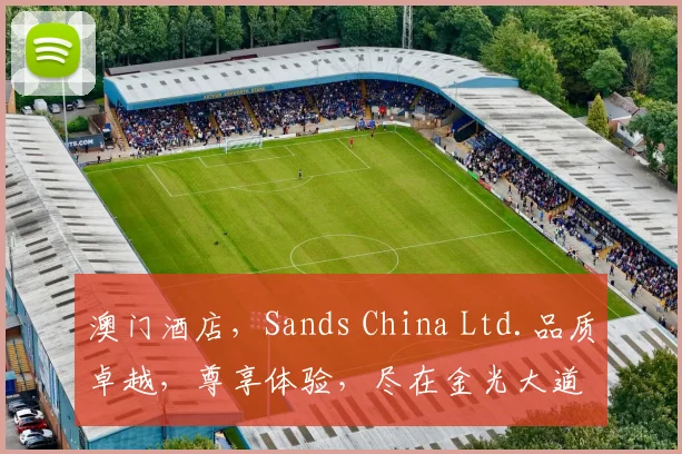 澳门酒店，Sands China Ltd.品质卓越，尊享体验，尽在金光大道