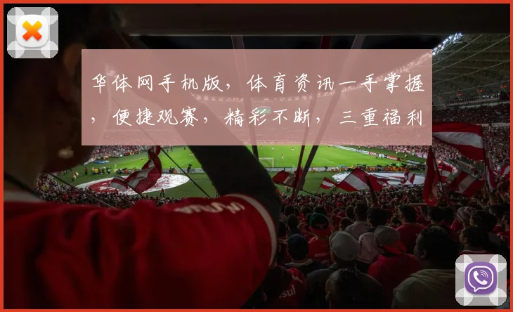 华体网手机版，体育资讯一手掌握，便捷观赛，精彩不断，三重福利等你来