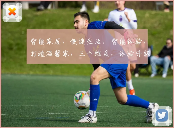智能家居，便捷生活，智能体验，打造温馨家，三个维度，体验升级，一网打尽