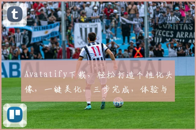 Avatatify下载，轻松打造个性化头像，一键美化，三步完成，体验与众不同