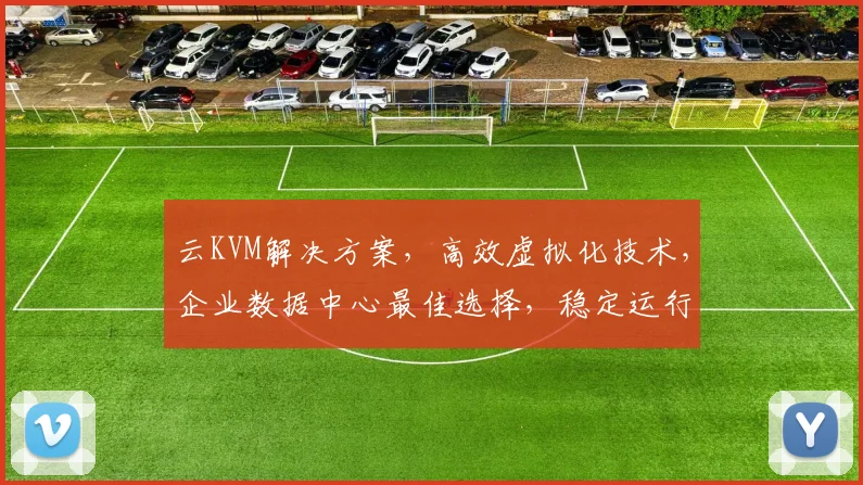 云KVM解决方案，高效虚拟化技术，企业数据中心最佳选择，稳定运行，安全可靠。