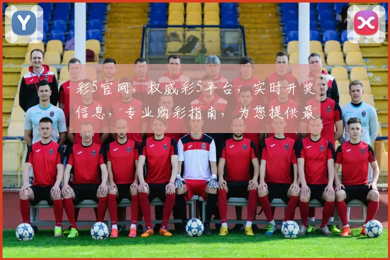彩5官网，权威彩5平台，实时开奖信息，专业购彩指南，为您提供最全彩5资讯
