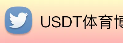 USDT体育博彩每周奖金活动 logo